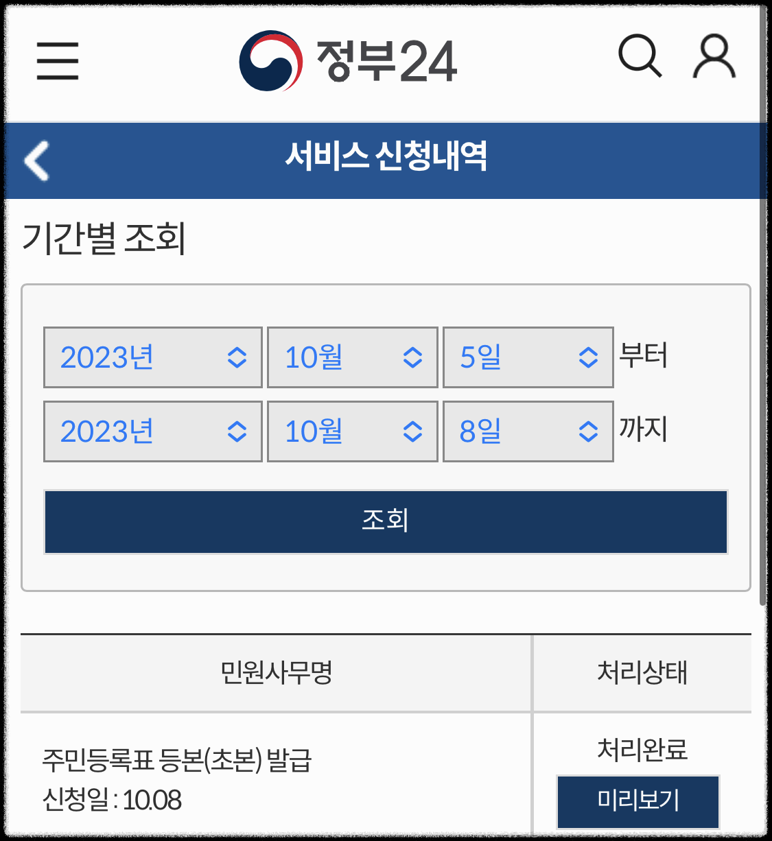 주민등록등본-모바일-발급-방법-9