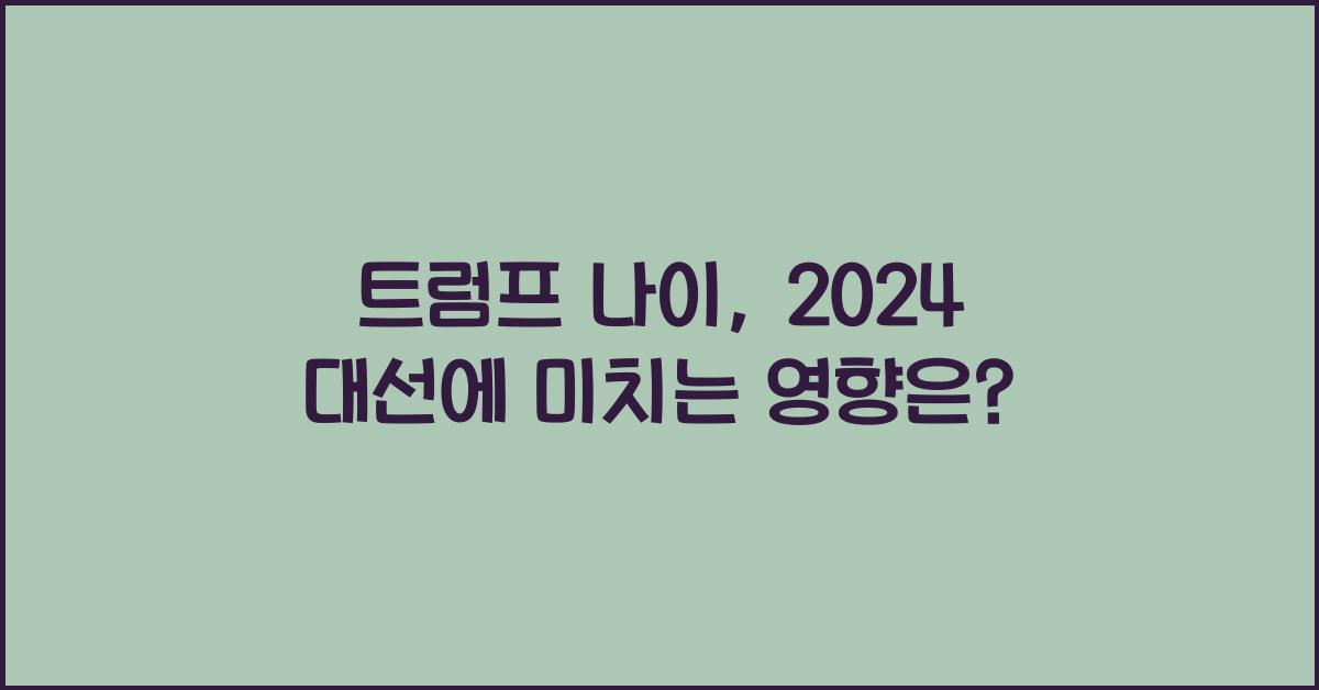 트럼프 나이
