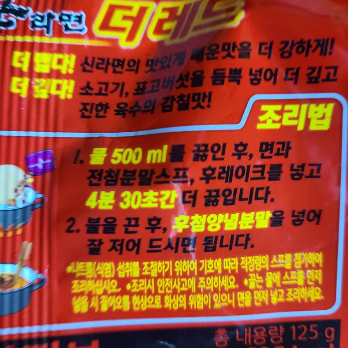 신라면-더레드-조리법