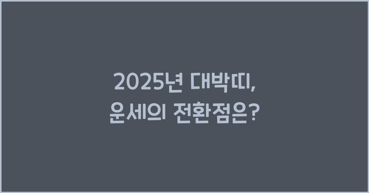 2025년 대박띠