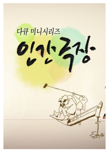 프로그램 인간 극장 포스터