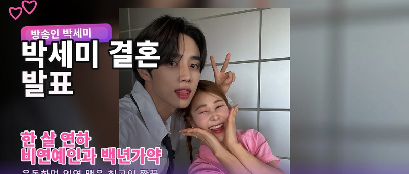 박세미 결혼 발표, 한 살 연하 예비 신랑과 결혼 결심한 이유 참고 이미지 2