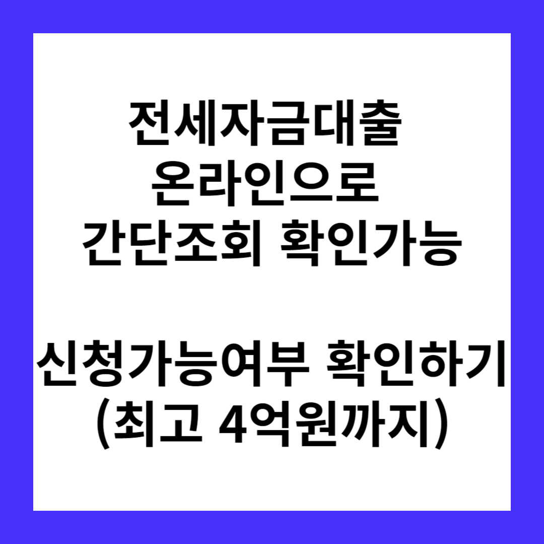 하나은행 고정금리 전세자금대출