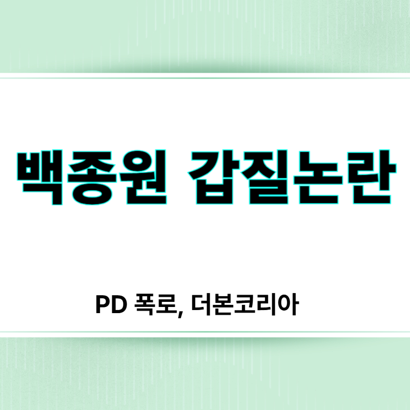 백종원 갑질[방송 PD 폭로, 제작 개입, 더본코리아 논란]