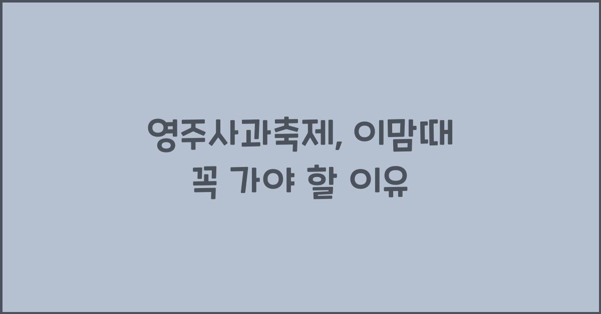 영주사과축제