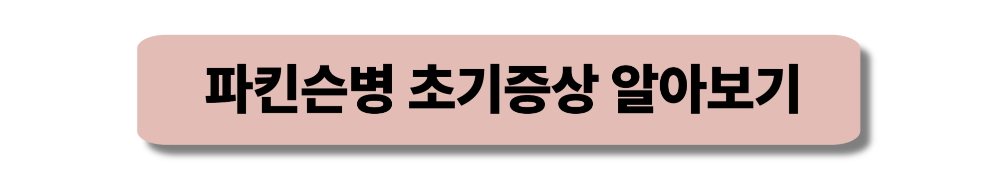 파킨슨병 초기증상