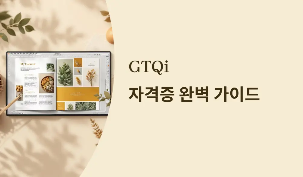 GTQi 자격증 취득법