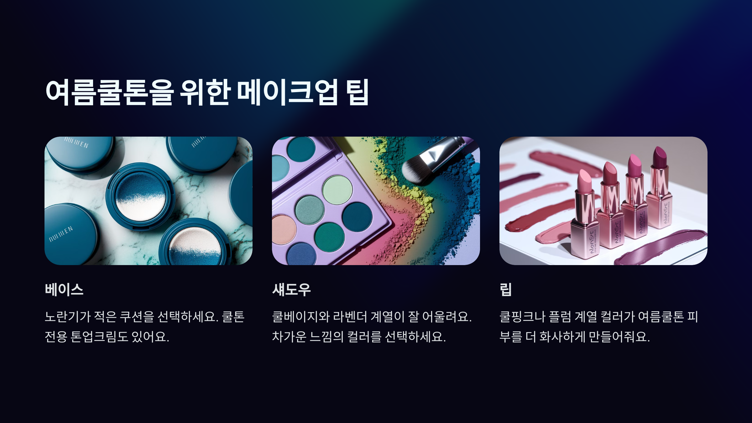 여름 쿨톤 피부를 위한 메이크업 팁