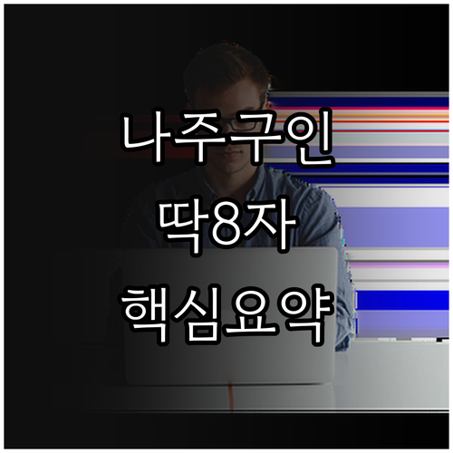 나주 교차로 구인구직 바로가기 및 일..