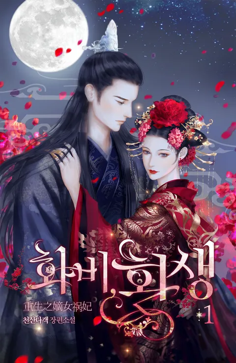화비 환생 소설
