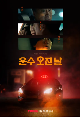 운수오진날 결말 분석, 드라마 재방송 정보