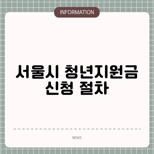 서울시 청년지원금 신청 절차
