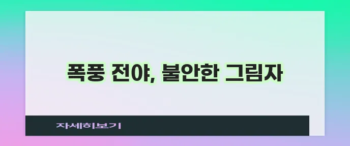 소나기 내리기 전 불길한 징조가 느껴진다!