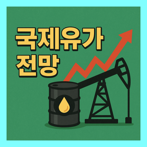 국제유가 전망 2025