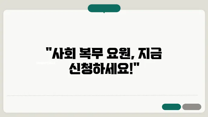 사회 복무 요원 신청 기간