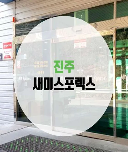 새미스포렉스