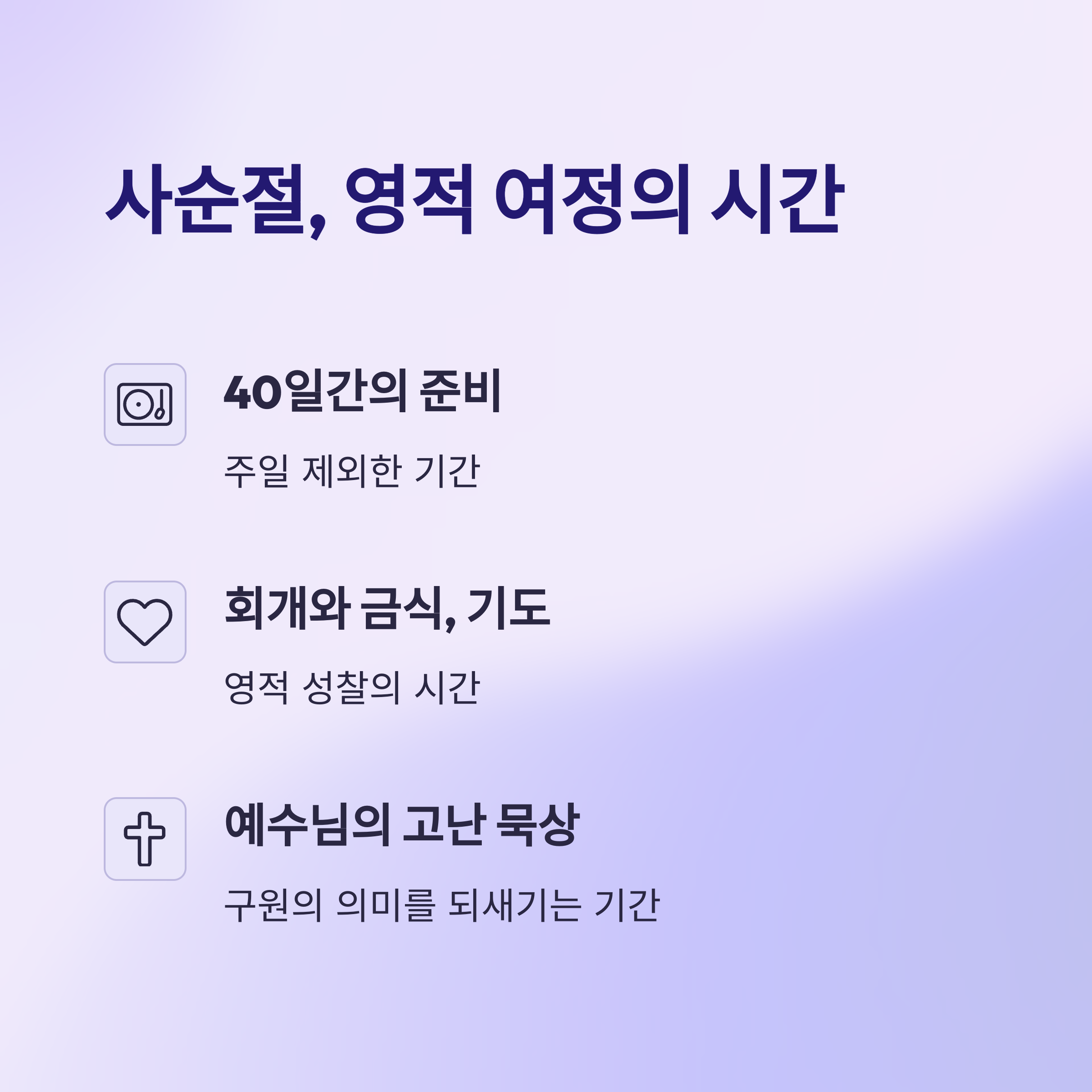 2025년 사순절 기간