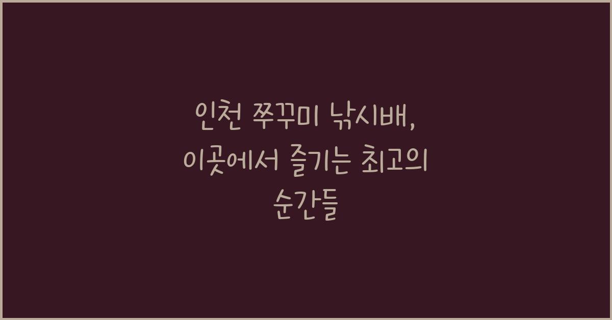 인천 쭈꾸미 낚시배