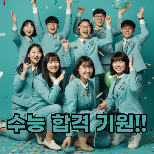 수능 합격 기원