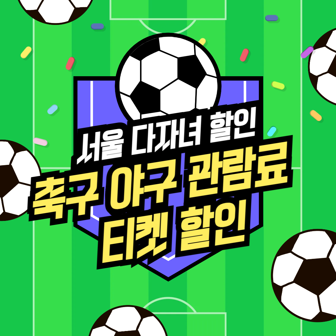 서울 다자녀 축구 야구 관람료 티켓 할인