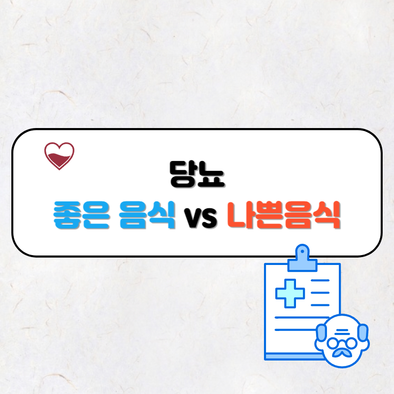 당뇨에 좋은 음식과 나쁜 음식 추천