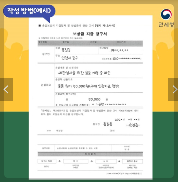 세관물품검사손실보상제도 신청서