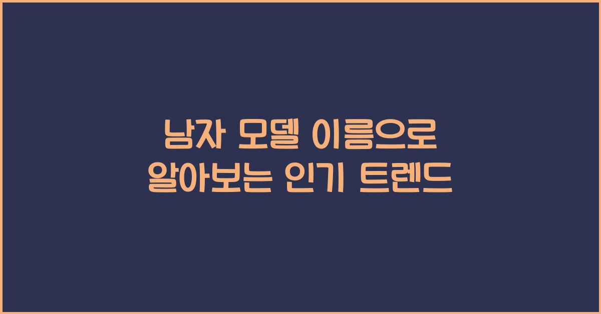 남자 모델 이름