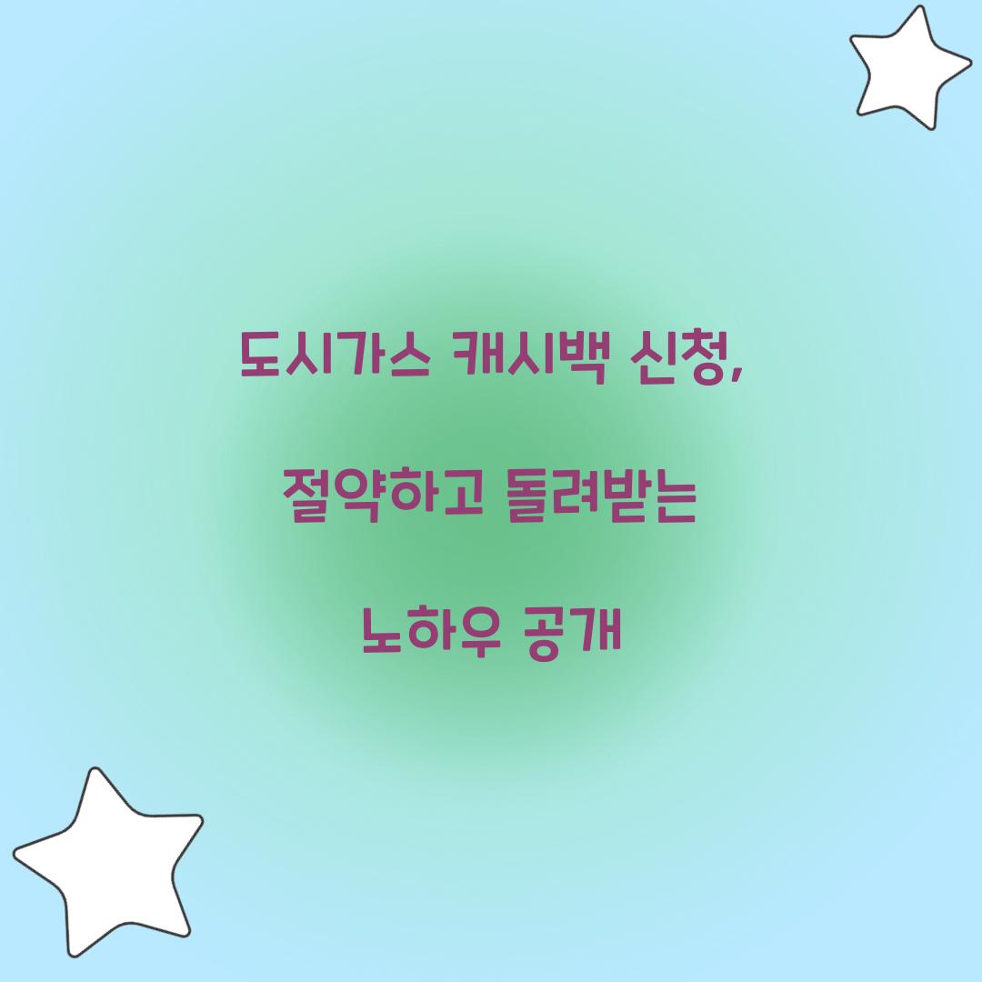 도시가스 캐시백 신청