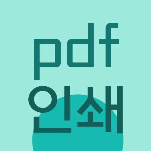 pdf 인쇄