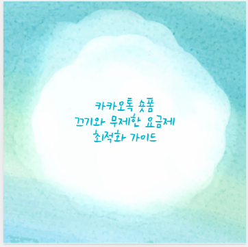 카카오톡 숏폼 끄기와 무제한 요금제 최적화 가이드