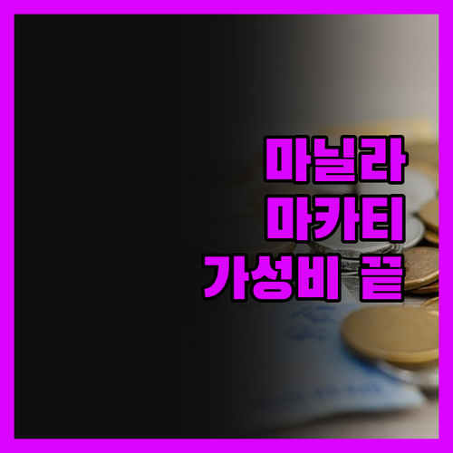 마닐라 마카티 호텔, 솔직 후기 가성