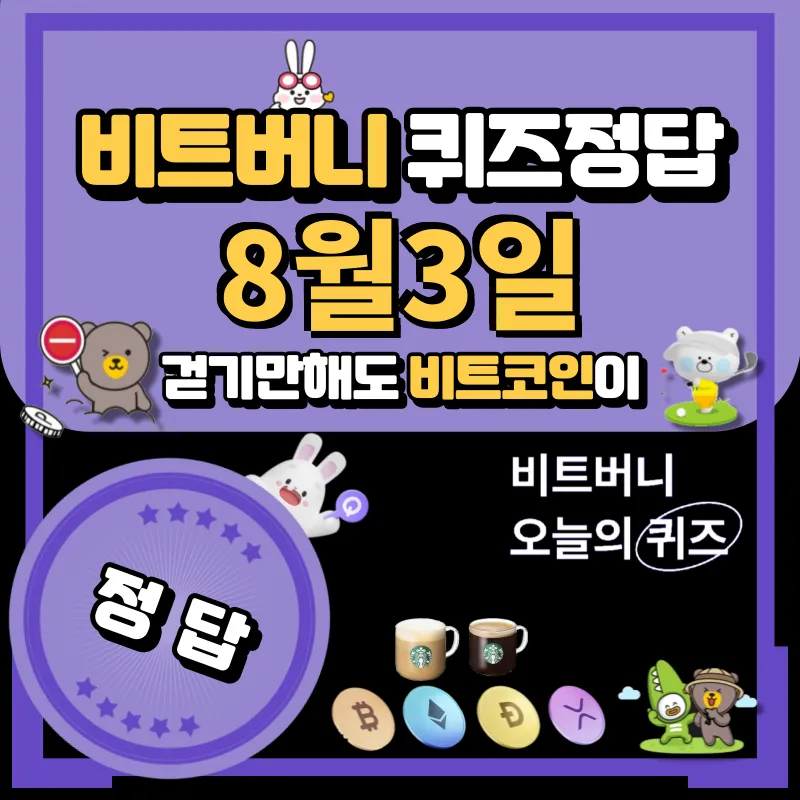 비트버니 퀴즈정답 8월3일 공개