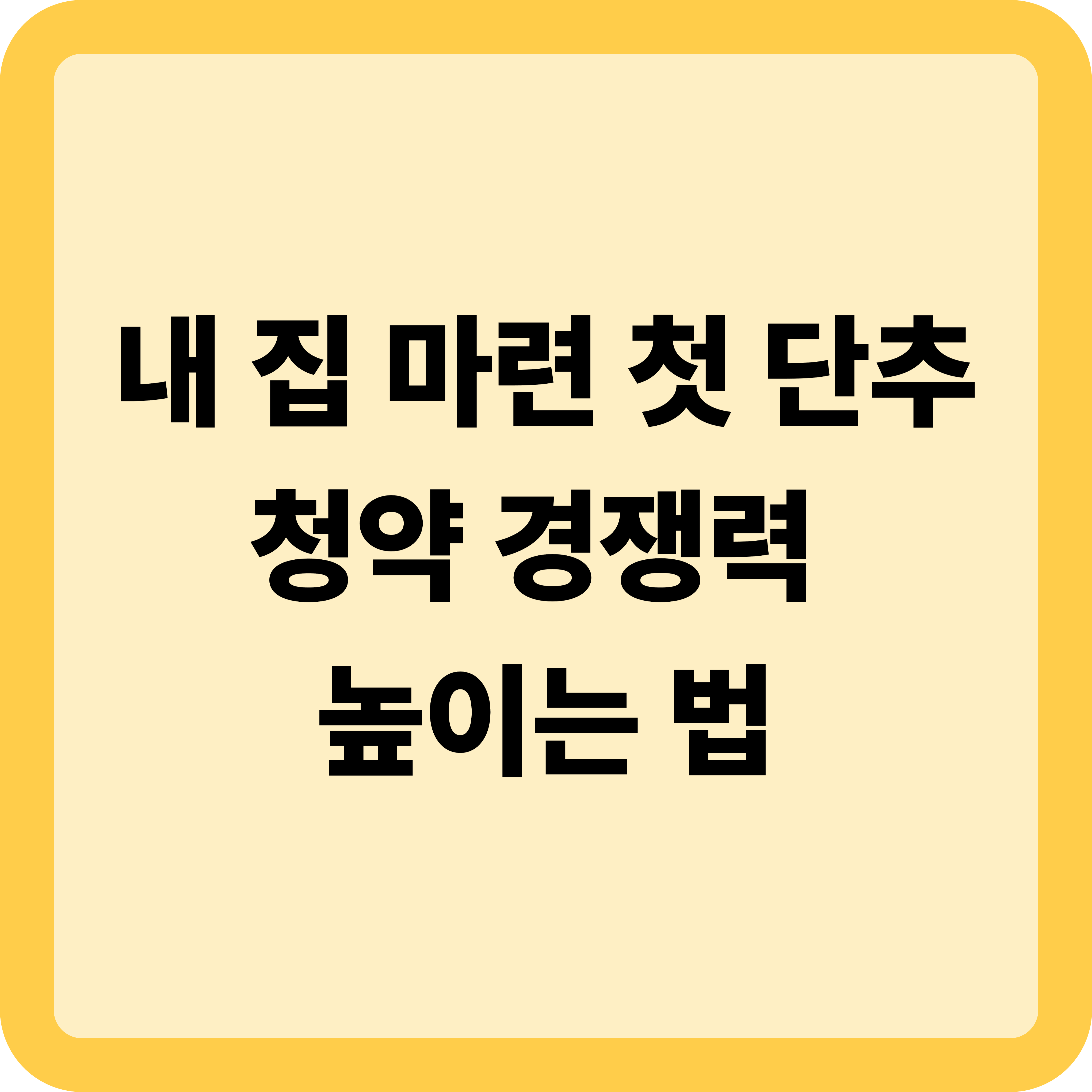 내 집 마련 첫 단추: 청약 경쟁력 높이는 법