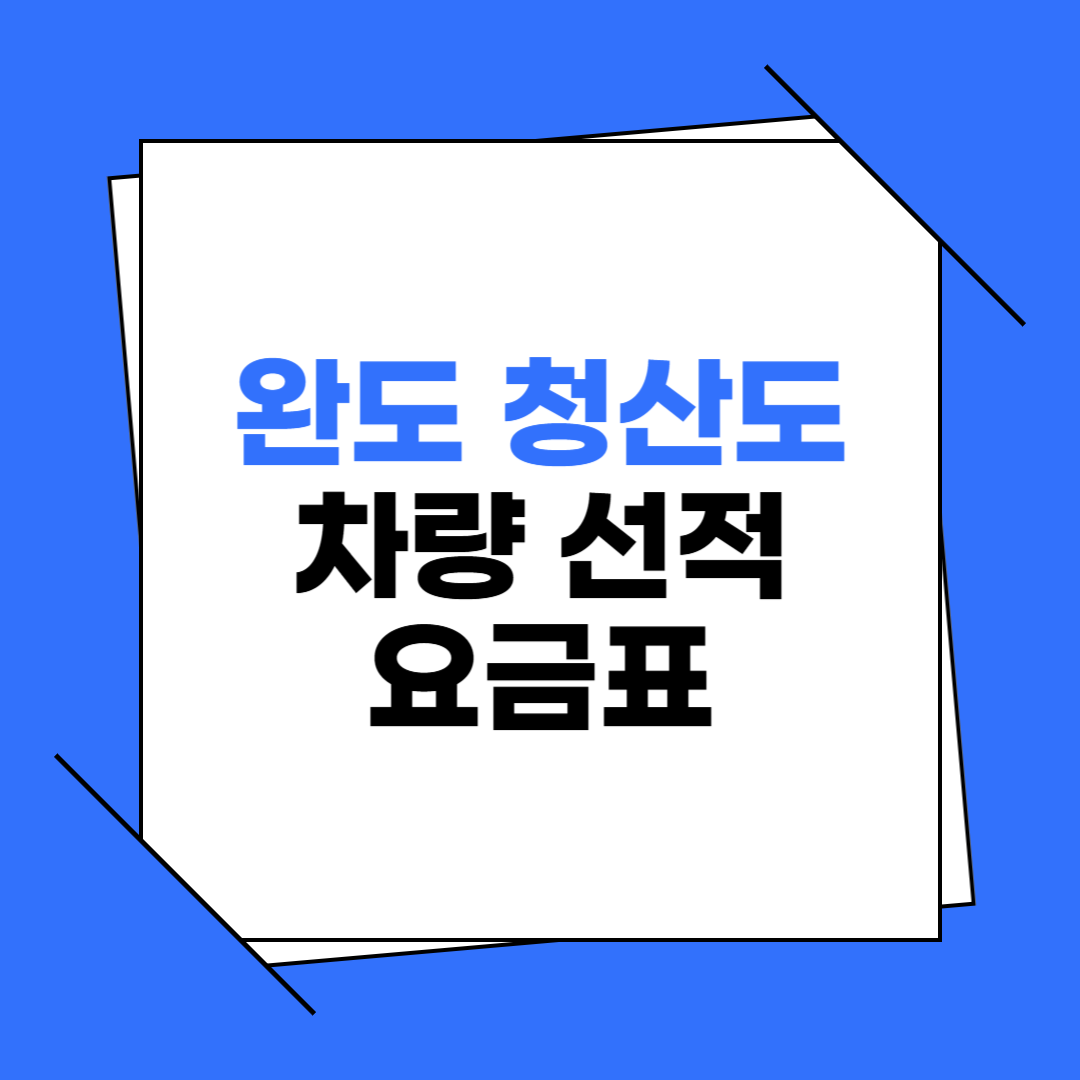 완도에서 청산도 차량 선적 요금표