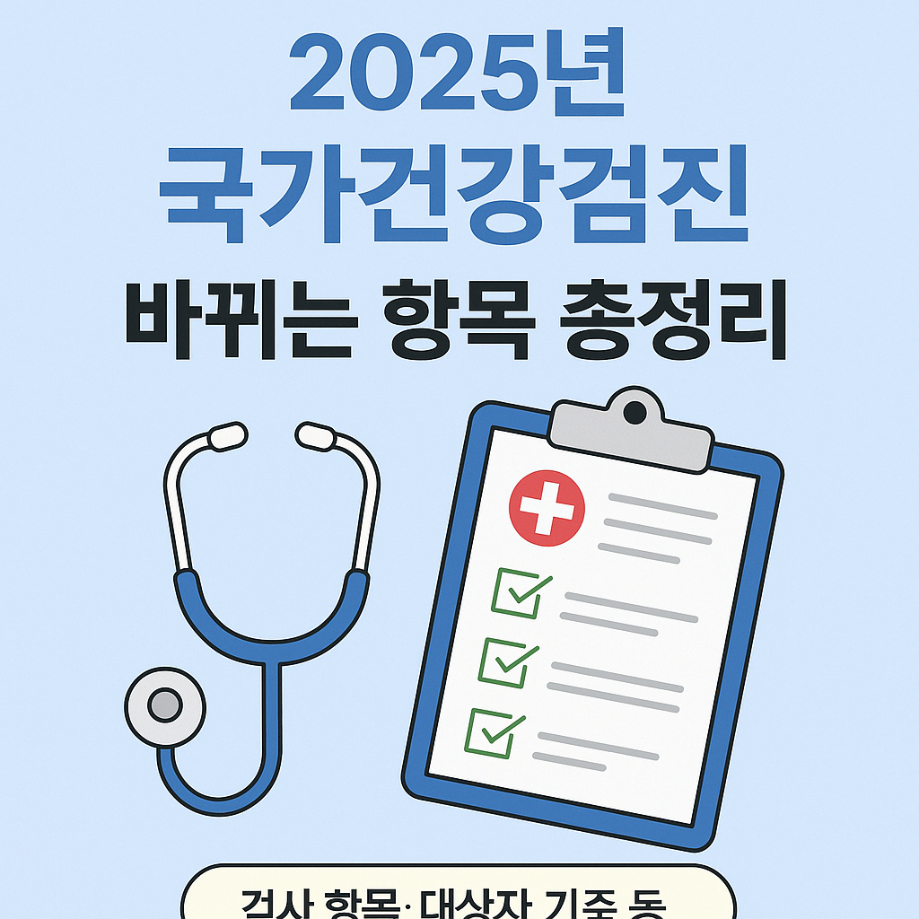🩺 2025년부터 달라지는 국가 건강검진 항목 총 정리