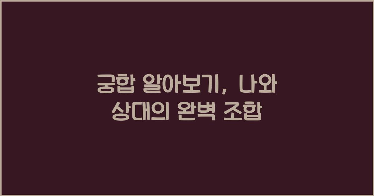 궁합