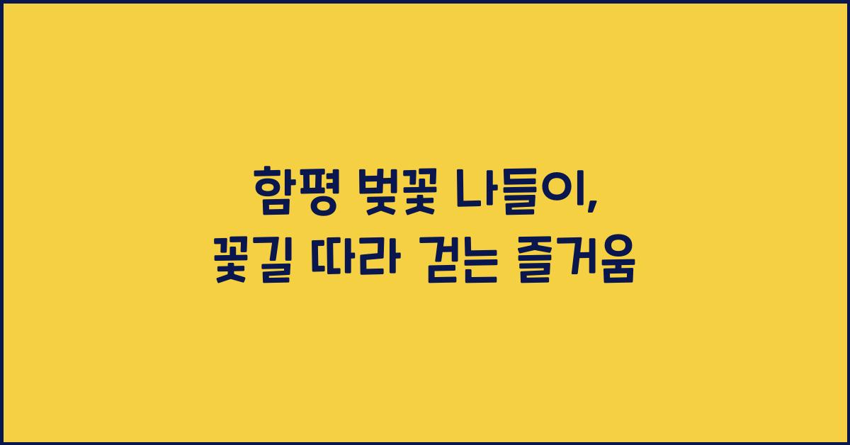 함평 벚꽃 나들이