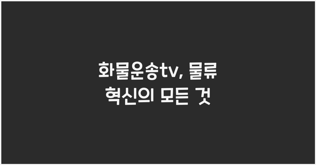 화물운송tv