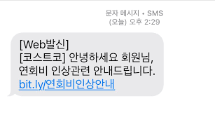 코스트코 연회비 인상 문자