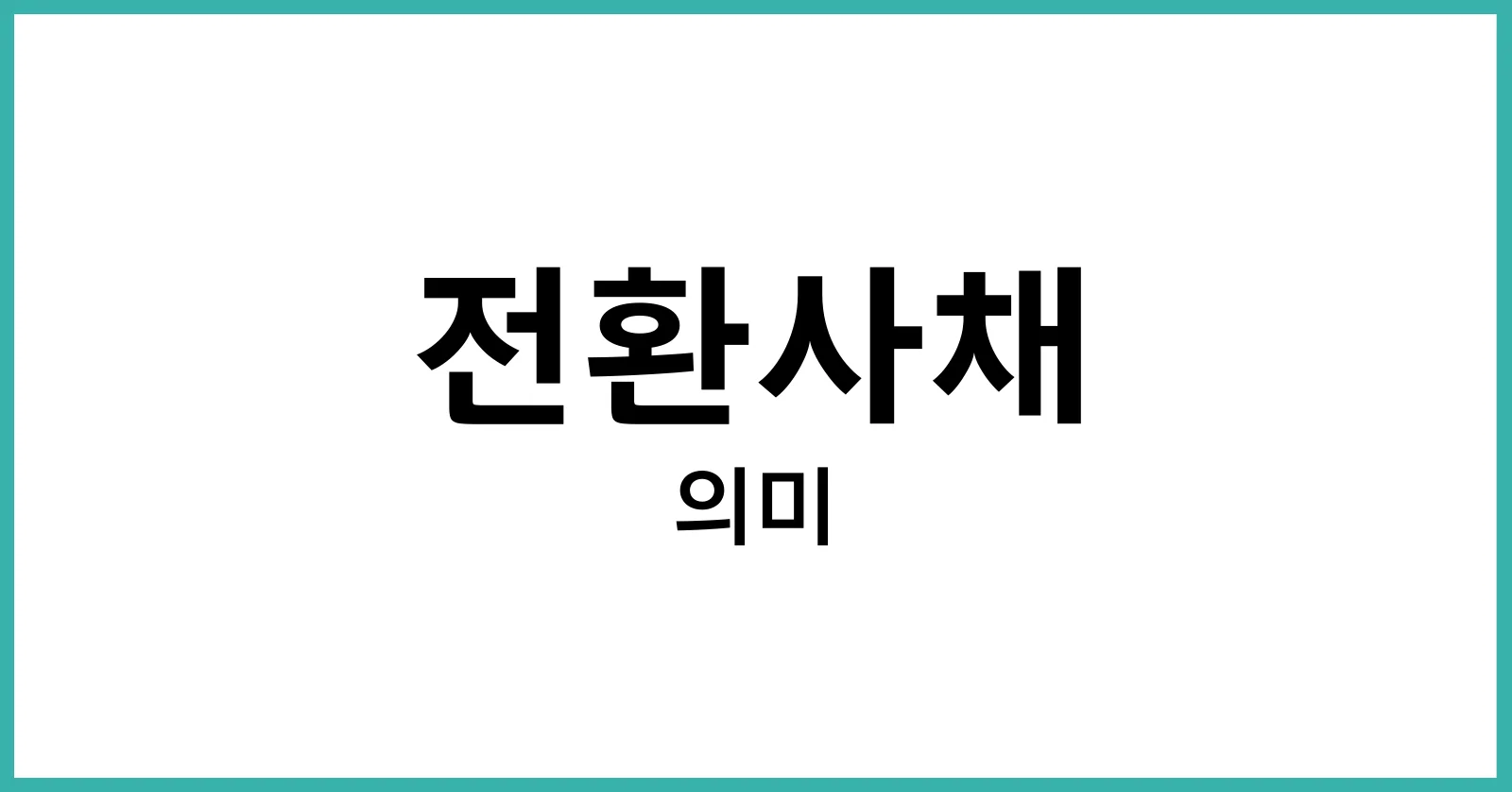 전환사채란