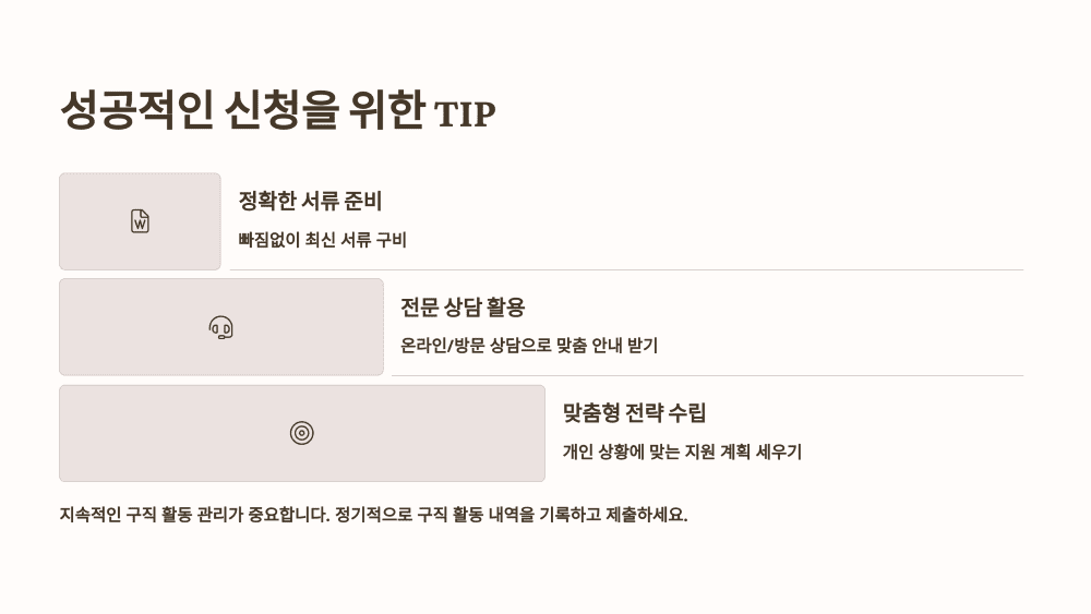 성공적인 신청을 위한 TIP