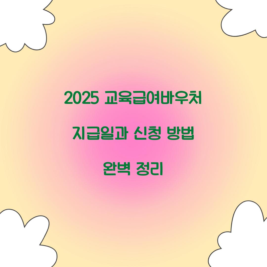 2025 교육급여바우처 지급일
