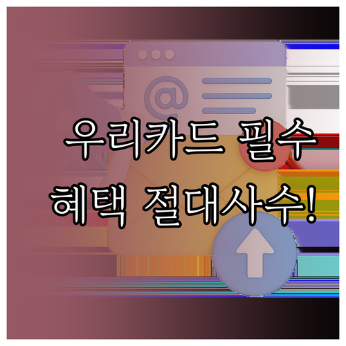 우리카드 앱 푸시 알림 설정으로 모두..
