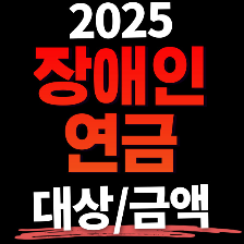 장애연금 금액