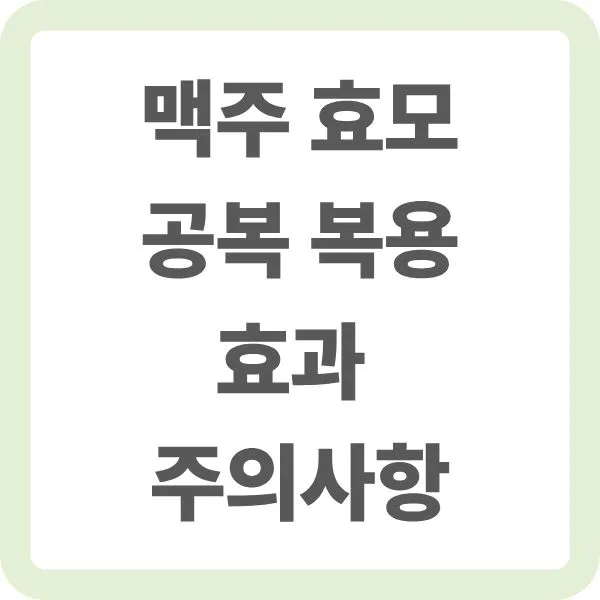 공복에 맥주효모를 섭취 했을때 나타나는 효과와 주의사항에 대한 글의 썸네일 이미지
