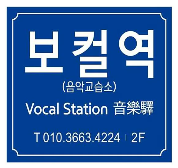 보컬역음악교습소