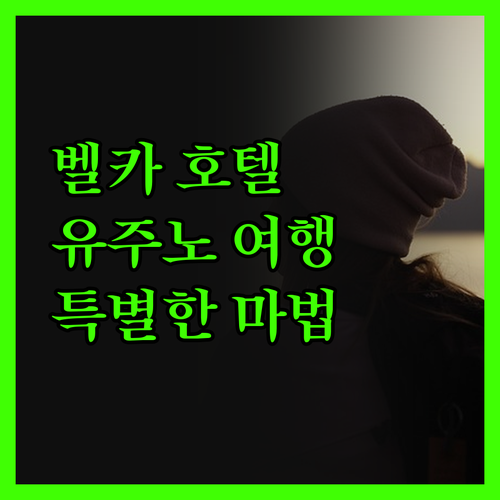 벨카 호텔, 유주노사할린스크 여행을 