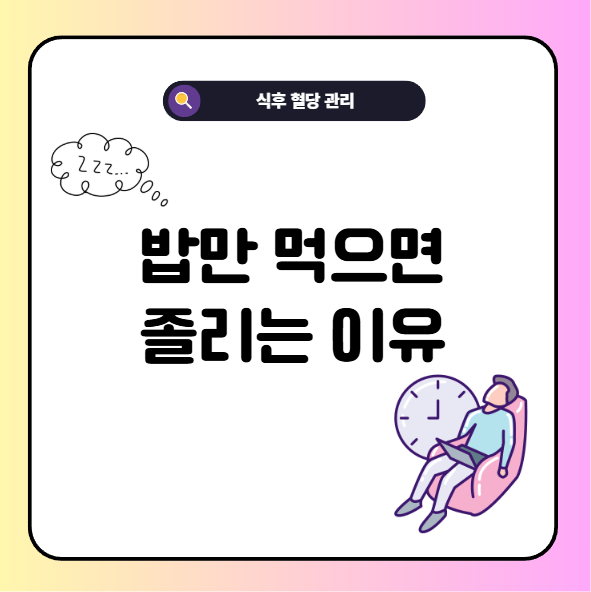 밥먹고 졸린 이유 식후 졸음 원인