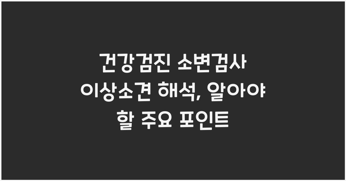 건강검진 소변검사 이상소견 해석