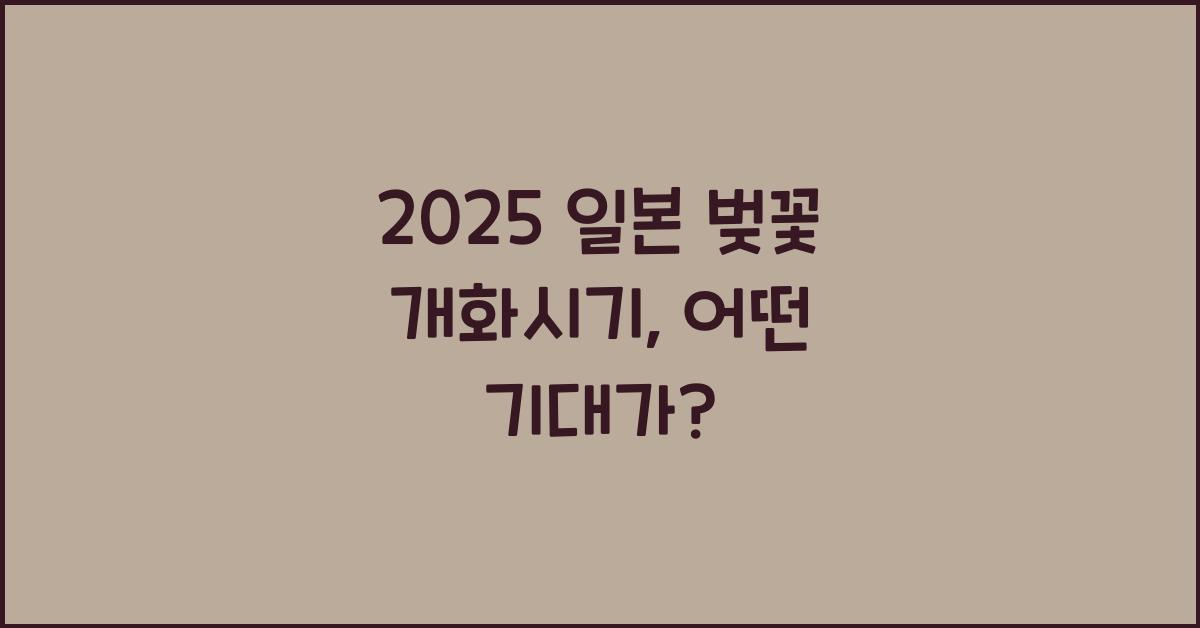 2025 일본 벚꽃 개화시기